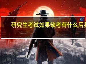 研究生考试如果缺考有什么后果
