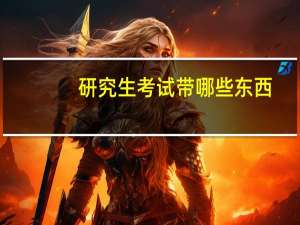 研究生考试带哪些东西