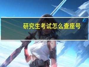 研究生考试怎么查座号