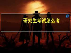 研究生考试怎么考