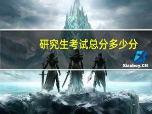 研究生考试总分多少分