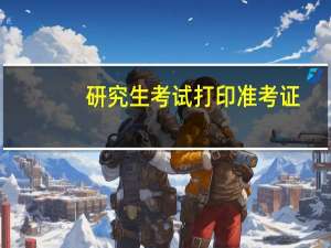研究生考试打印准考证