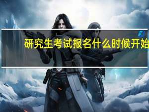 研究生考试报名什么时候开始