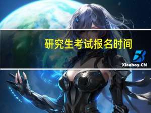 研究生考试报名时间