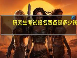研究生考试报名费各是多少钱