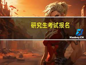 研究生考试报名