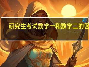 研究生考试数学一和数学二的区别