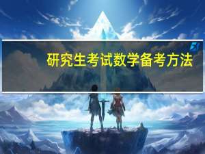 研究生考试数学备考方法