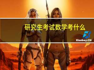 研究生考试数学考什么