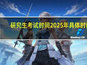 研究生考试时间2025年具体时间