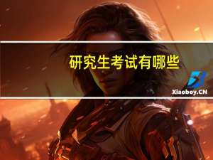 研究生考试有哪些