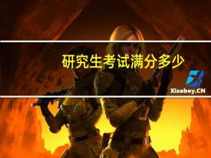 研究生考试满分多少