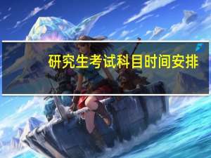 研究生考试科目时间安排