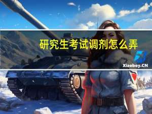 研究生考试调剂怎么弄