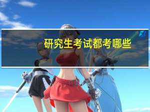 研究生考试都考哪些