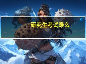 研究生考试难么