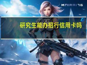 研究生能办招行信用卡吗
