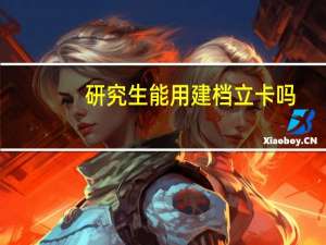 研究生能用建档立卡吗