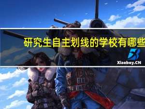 研究生自主划线的学校有哪些
