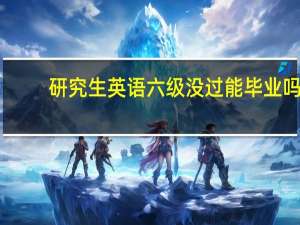 研究生英语六级没过能毕业吗