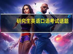 研究生英语口语考试话题