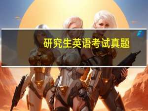 研究生英语考试真题