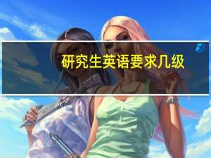 研究生英语要求几级