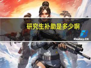 研究生补助是多少啊