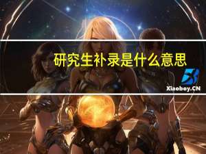 研究生补录是什么意思