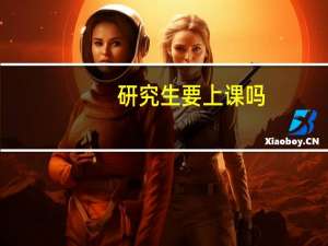 研究生要上课吗