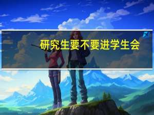 研究生要不要进学生会
