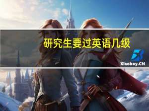 研究生要过英语几级