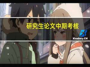 研究生论文中期考核