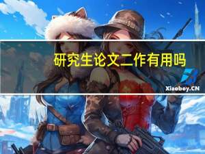 研究生论文二作有用吗