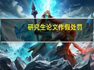 研究生论文作假处罚