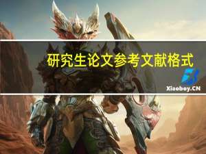 研究生论文参考文献格式