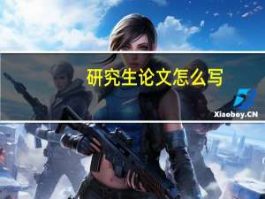 研究生论文怎么写