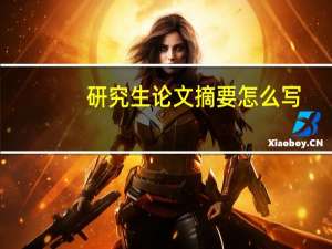 研究生论文摘要怎么写