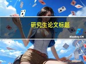 研究生论文标题