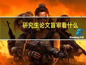 研究生论文盲审看什么