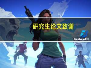 研究生论文致谢