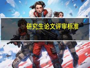 研究生论文评审标准