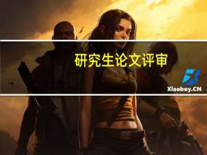 研究生论文评审