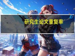 研究生论文重复率