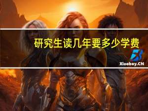 研究生读几年要多少学费