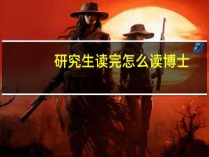 研究生读完怎么读博士