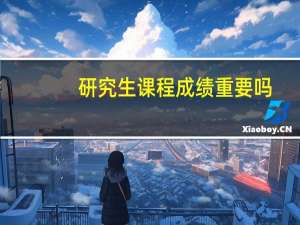 研究生课程成绩重要吗