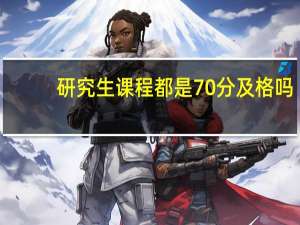 研究生课程都是70分及格吗