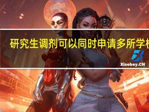 研究生调剂可以同时申请多所学校吗