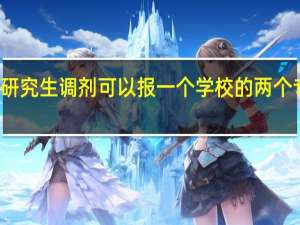 研究生调剂可以报一个学校的两个专业吗